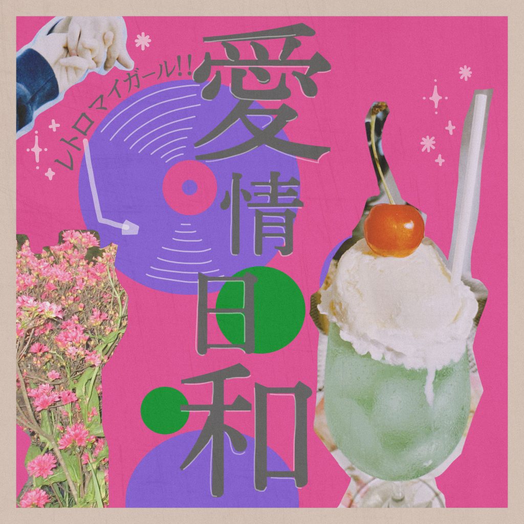 1st.EP『愛情日和』
