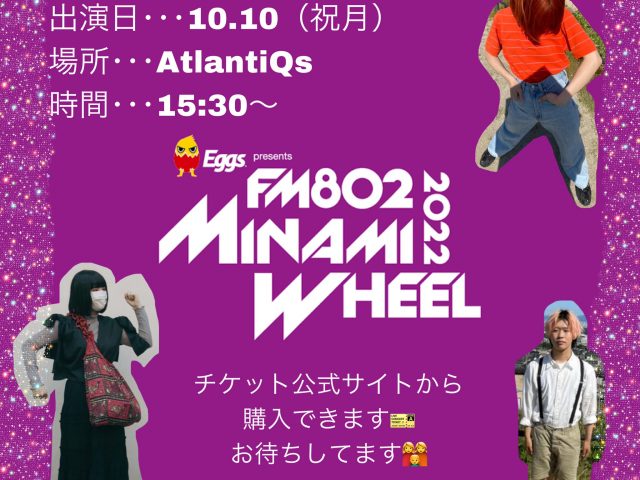 『FM802 MINAMI WHEEL 2022』出演