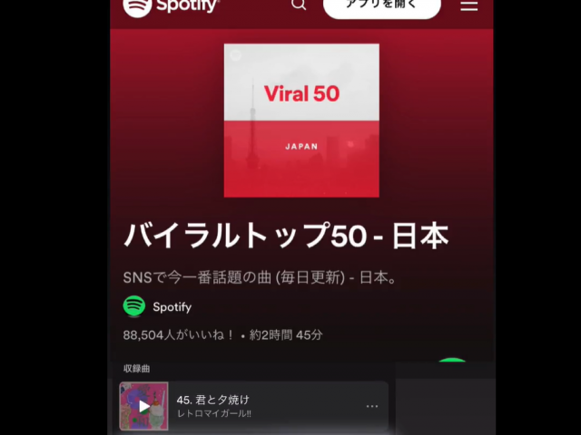『君と夕焼け』Spotifyの日本バイラルトップ50にランクイン！